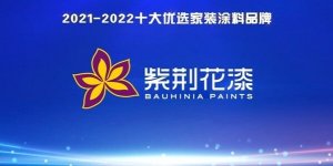紫荆花荣登＂2021-2022中国家居十大优选品牌＂榜单