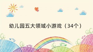 幼儿园五大领域小游戏（34个）