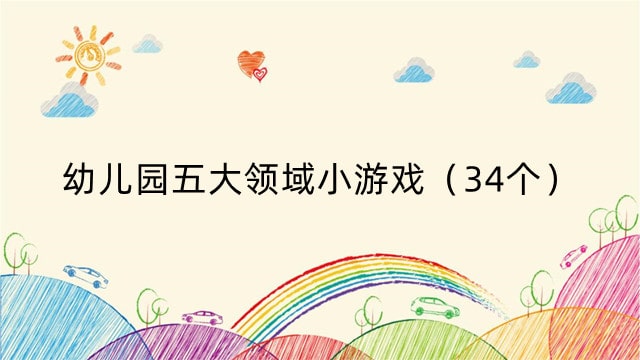 幼儿园五大领域小游戏（34个）