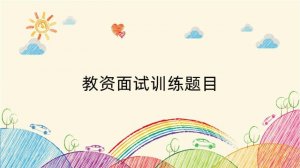 教资面试训练题目