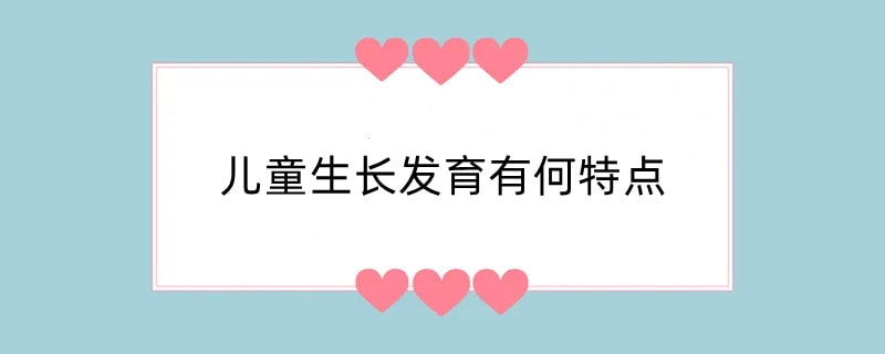儿童生长发育有何特点