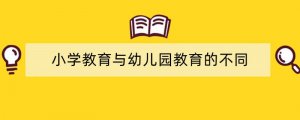 小学教育与幼儿园教育的不同