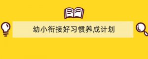 幼小衔接好习惯养成计划