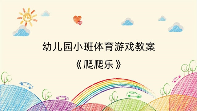 幼儿园小班体育游戏教案《爬爬乐》