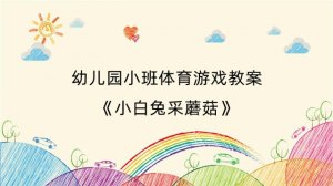 幼儿园小班体育游戏教案《小白兔采蘑菇》
