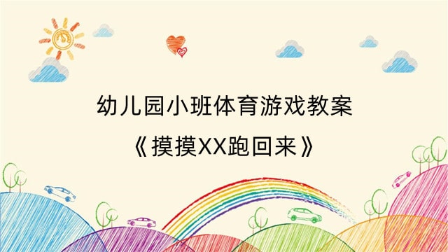 幼儿园小班体育游戏教案《摸摸XX跑回来》