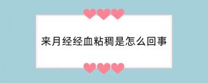 来月经经血粘稠是怎么回事