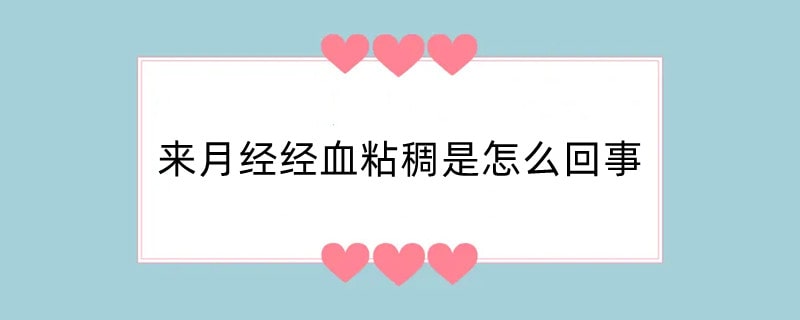 来月经经血粘稠是怎么回事