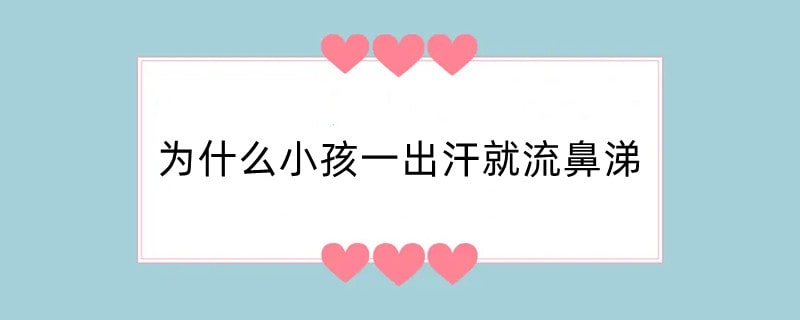 为什么小孩一出汗就流鼻涕