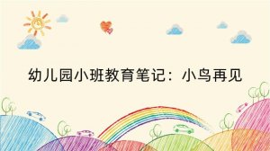 幼儿园小班教育笔记：小鸟再见