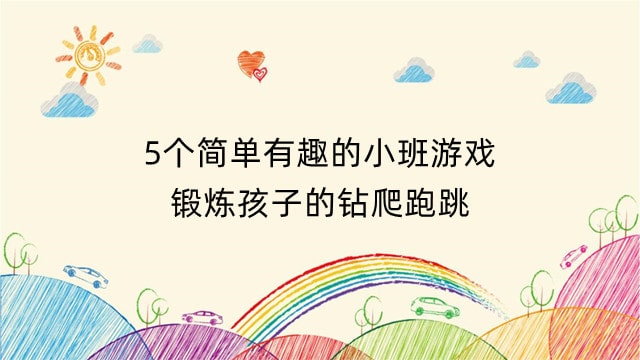 5个简单有趣的小班游戏 锻炼孩子的钻爬跑跳