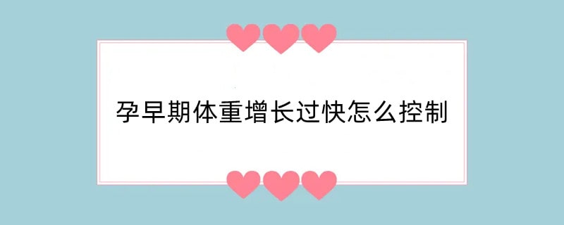 孕早期体重增长过快怎么控制