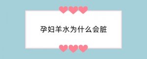 孕妇羊水为什么会脏