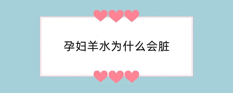 孕妇羊水为什么会脏