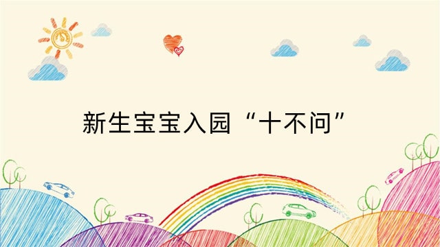 新生宝宝入园“十不问”，家长务必要牢记