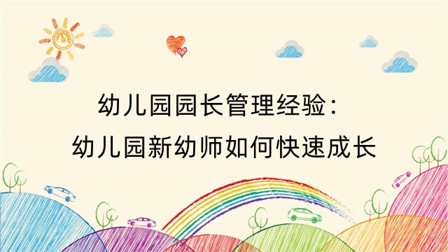 幼儿园园长管理经验：幼儿园新幼师如何快速成长