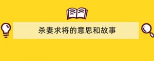 杀妻求将的意思和故事