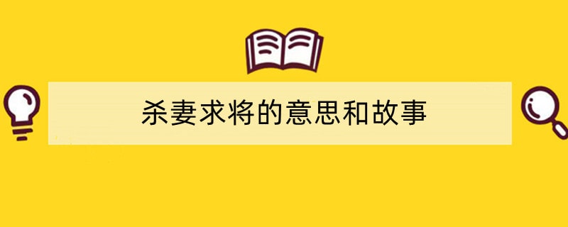 杀妻求将的意思和故事
