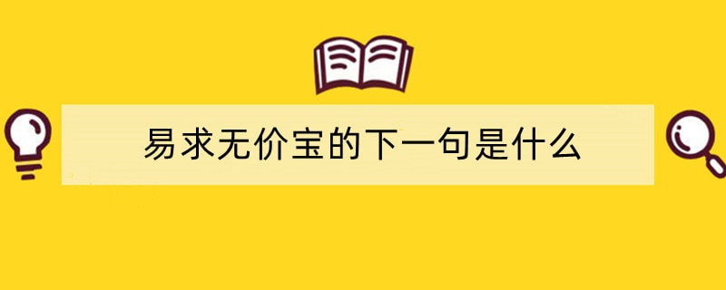 易求无价宝的下一句是什么