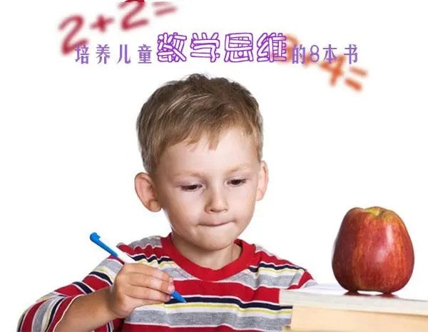 培养儿童数学思维的8本好童书推荐