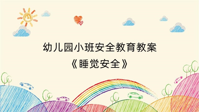 幼儿园小班安全教育教案《睡觉安全》