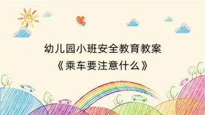 幼儿园小班安全教育教案《乘车要注意什么》