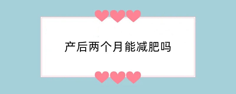 产后两个月能减肥吗