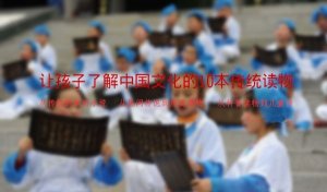 让孩子了解中国文化的10本传统儿童读物