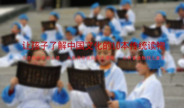 让孩子了解中国文化的10本传统儿童读物