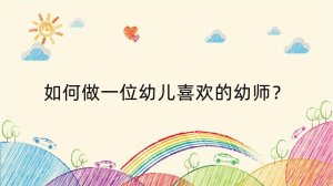 如何做一位幼儿喜欢的幼师？