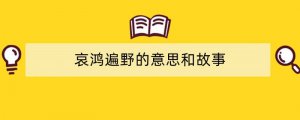 哀鸿遍野的意思和故事