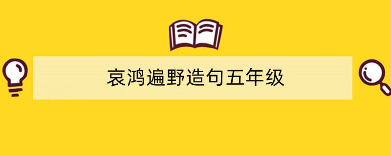 哀鸿遍野造句五年级