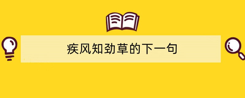 疾风知劲草的下一句