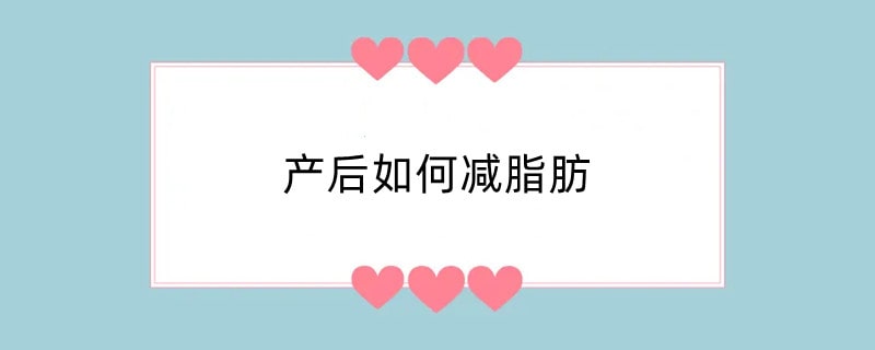 产后如何减脂肪