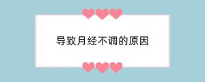 导致月经不调的原因