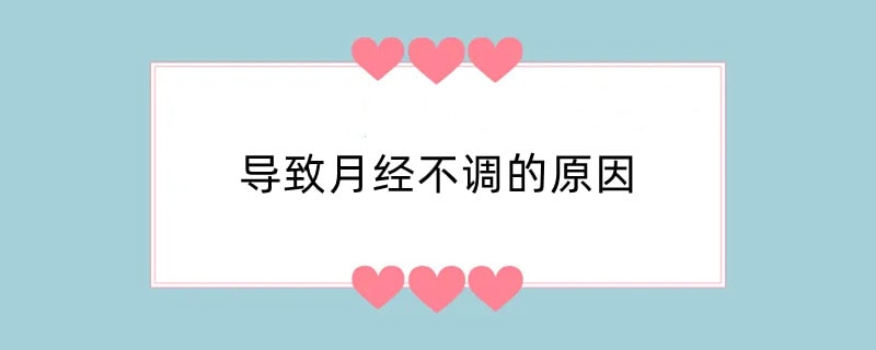 导致月经不调的原因