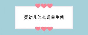 婴幼儿怎么喝益生菌