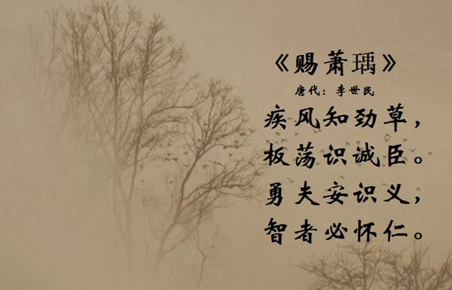 李世民赐萧瑀古诗带拼音 疾风知劲草