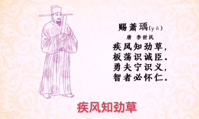 李世民赐萧瑀古诗带拼音 疾风知劲草