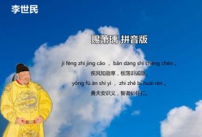 李世民赐萧瑀古诗带拼音 疾风知劲草