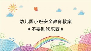 幼儿园小班安全教育教案《不要乱吃东西》