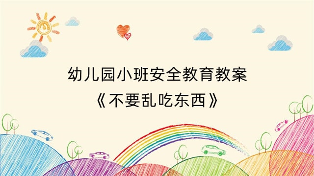 幼儿园小班安全教育教案《不要乱吃东西》