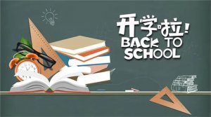 新学期，7条安全常识千万别忽视
