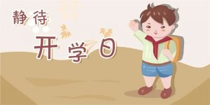 开学前的准备请家长查收，帮孩子迎接新学期