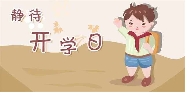 开学前的准备请家长查收，帮孩子迎接新学期