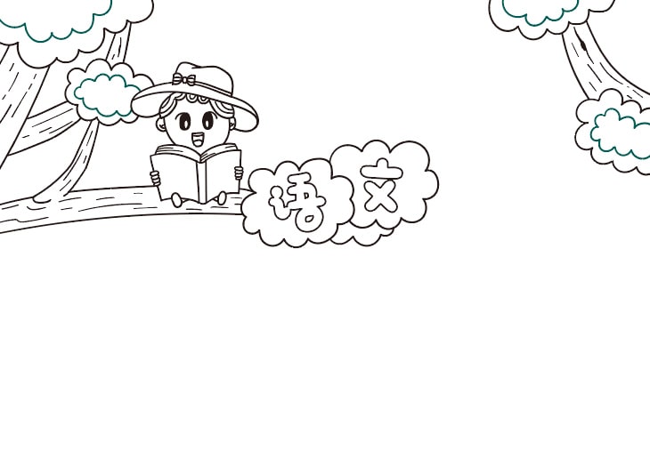 一幅简单又好看的语文小报手抄报图片