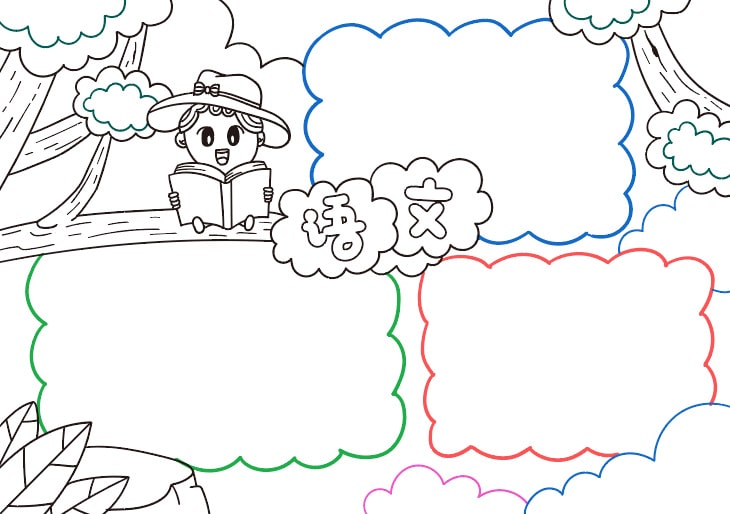 一幅简单又好看的语文小报手抄报图片