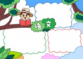 一幅简单又好看的语文小报手抄报图片