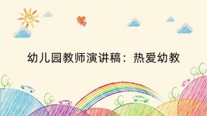 幼儿园教师演讲稿：热爱幼教