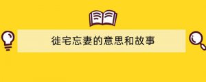 徙宅忘妻的意思和故事